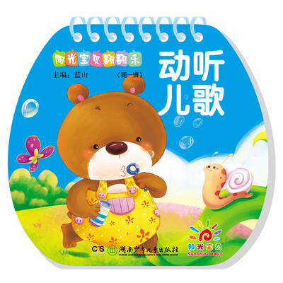 

阳光宝贝翻翻乐 第一辑穿蛇仔动听儿歌 蛇线装