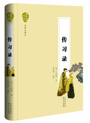 

传习录名家注译本