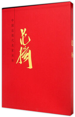 

中国近现代名家画集 范扬