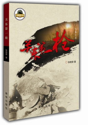 

关东第一枪