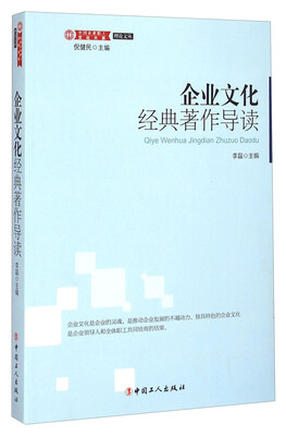 

理论文丛·中国企业职工文化大系：企业文化经典著作导读
