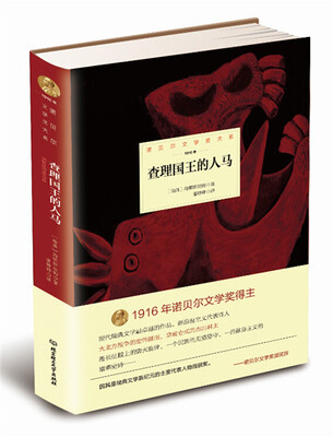 

诺贝尔文学奖大系：查理国王的人马