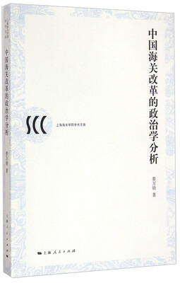 

上海海关学院学术文库：中国海关改革的政治学分析