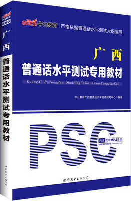 

中公版·广西普通话水平测试专用教材（新版）（赠命题说话手册）
