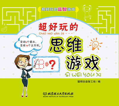 

超好玩的思维游戏