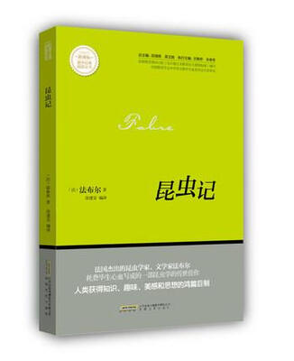 

昆虫记/新课标课外经典阅读丛书