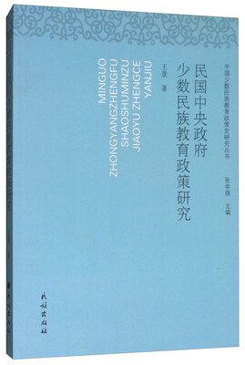 

民国中央政府少数民族教育政策研究