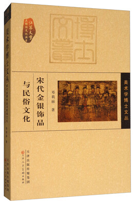 

宋代金银饰品与民俗文化/美术学博士文丛