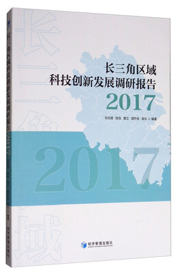 

长三角区域科技创新发展报告（2017）