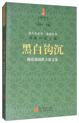 

黑白钩沉：陈祖源围棋古谱文集/围棋研究文库·棋文化全书