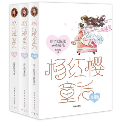 

杨红樱童话典藏版（三册套装）