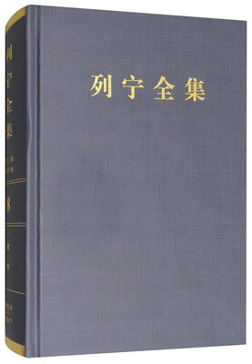

列宁全集（第8卷 1903.9-1904.7 第2版 增订版）