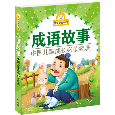 

金苹果童书馆成语故事彩图拼音版