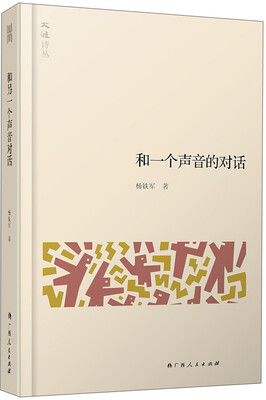 

大雅诗丛·和一个声音的对话