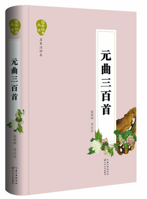 

国学经典丛书·名家注评本元曲三百首