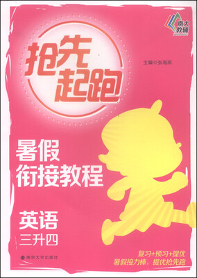 

抢先起跑·暑假衔接教程：英语（三升四）