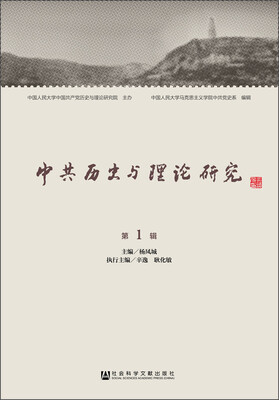

中共历史与理论研究（第1辑）