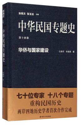 

中华民国专题史·第十四卷华侨与国家建设
