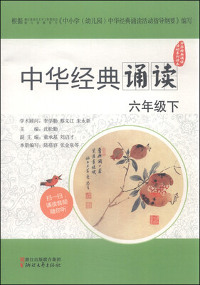 

中华经典诵读活动系列读本：中华经典诵读（六年级下）