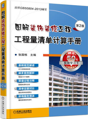 

图解装饰装修工程工程量清单计算手册(第2版