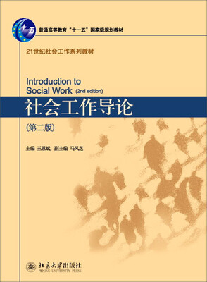 

社会工作导论（第二版）