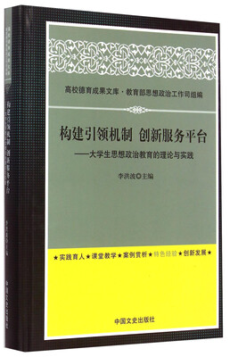 

高校德育成果文库·构建引领机制创新服务平台：大学生思想政治教育的理论与实践