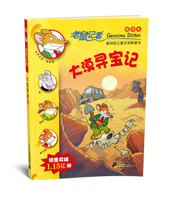 

老鼠记者新译本30:大漠寻宝记