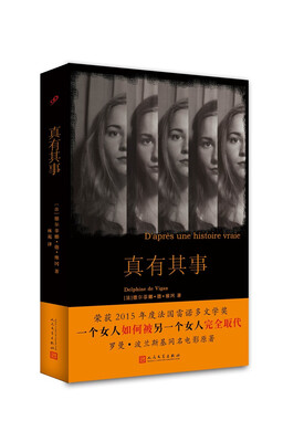 

真有其事/当代法语小说系列
