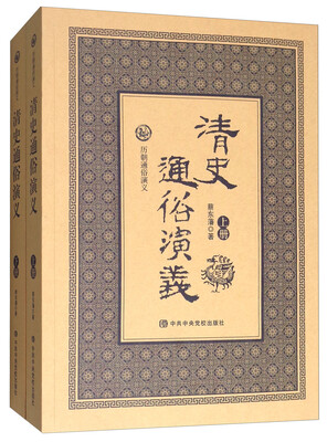 

历朝通俗演义：清史通俗演义（套装上下册）