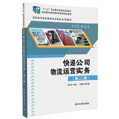 

快递公司物流运营实务（第二版）/高职高专物流管理专业精品系列教材