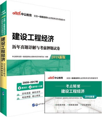 

中公版·2018全国一级建造师执业资格考试专用辅导书建设工程经济历年真题详解与考前押题试卷