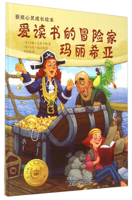 

获奖儿童心灵成长绘本：爱读书的冒险家玛丽希亚