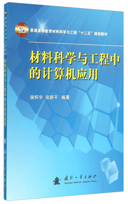 

材料科学与工程中的计算机应用
