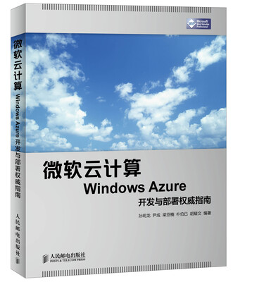 

微软云计算Windows Azure开发与部署权威指南
