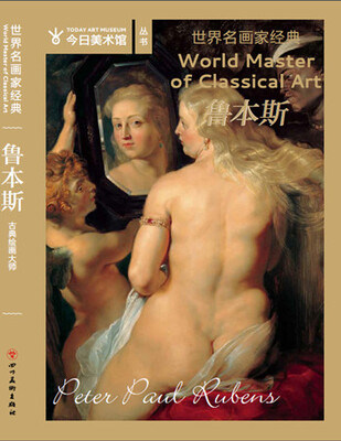 

世界名画家经典：鲁本斯