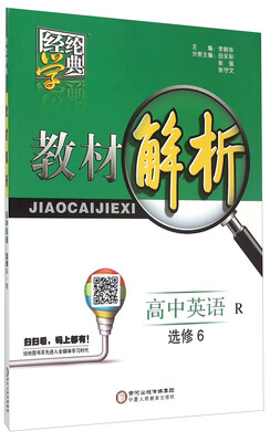 

经纶学典教材解析：高中英语(选修6 R