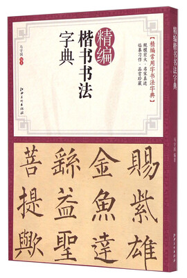 

精编楷书书法字典