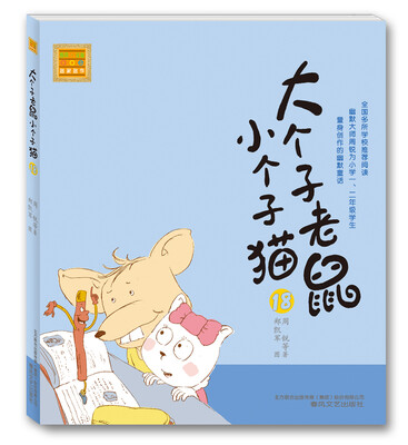 

大个子老鼠小个子猫 18（注音版）