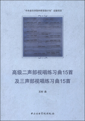 

高级二声部视唱练习曲15首及三声部视唱练习曲15首