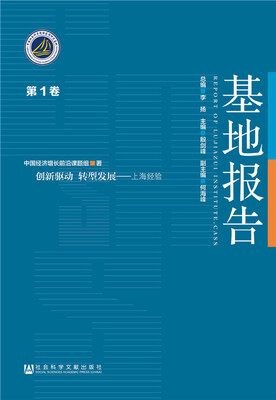 

基地报告 第1卷：创新驱动 转型发展