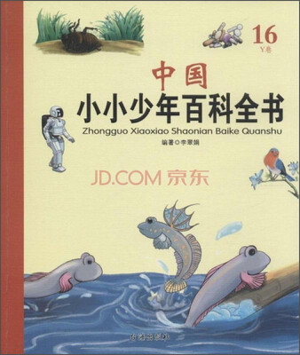 

中国小小少年百科全书（16 Y卷）