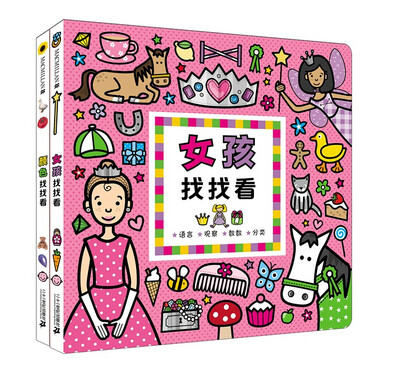 

麦克米伦 女孩找找看系列（共2册）女孩找找看/颜色找找看