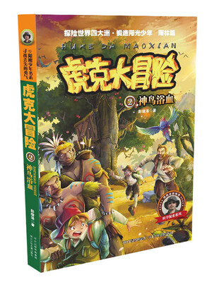 

虎克大冒险系列 2 神鸟浴血（雨林篇）