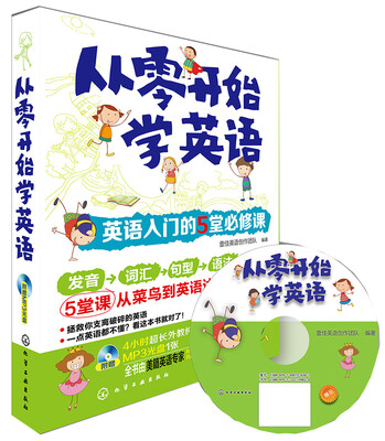 

英语入门的5堂必修课（附光盘）