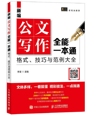 

新编公文写作全能一本通 格式 技巧与范例大全