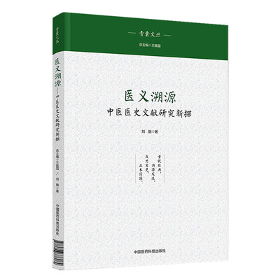 

医义溯源——中医典籍与文化新探青囊文丛