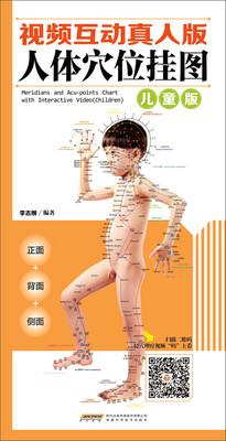 

中国首创二维码挂图：视频互动真人版人体穴位挂图·儿童版（正面 侧面 背面三张挂图 防水 耐折 撕不烂）
