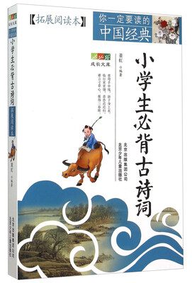 

小学生必背古诗词（拓展阅读本）