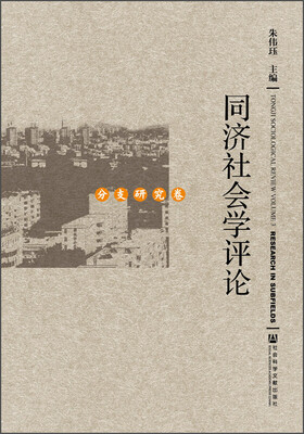 

同济社会学评论·分支研究卷