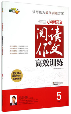 

小学语文阅读与作文高效训练（五年级）